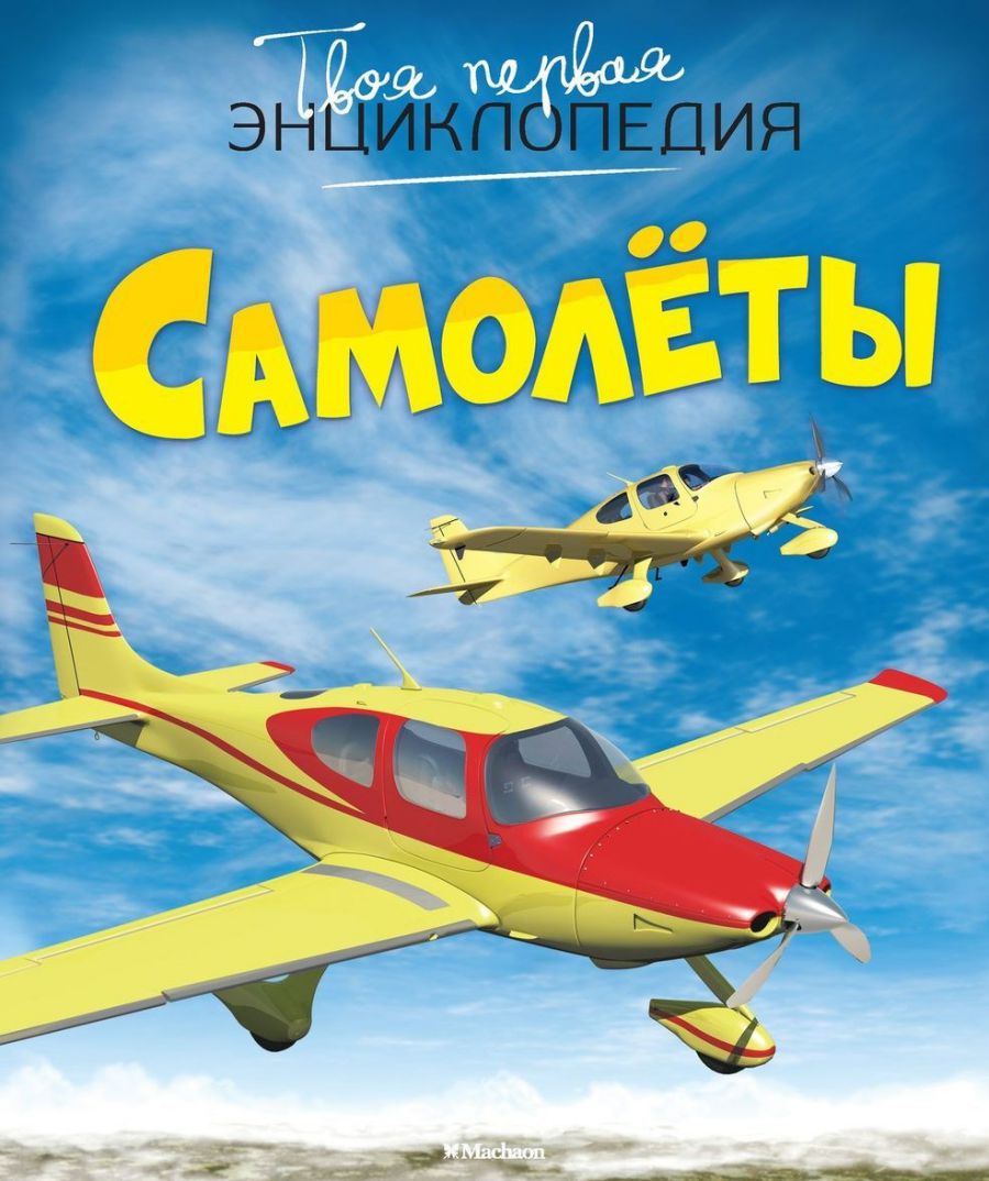 Обложка Самолёты, издательство Махаон | купить в книжном магазине Рослит