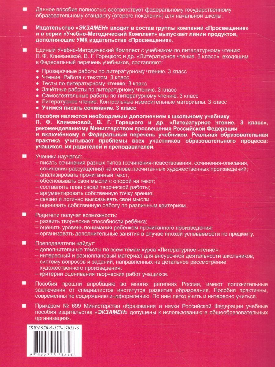 Обложка книги Литературное чтение 3 класс. Учимся писать сочинение (к новому ФПУ). ФГОС, Автор Птухина А.В., издательство Экзамен | купить в книжном магазине Рослит