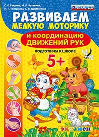 Обложка книги Развиваем мелкую моторику и координацию движений рук 5+. Подготовка к школе. ФГОС ДО, Автор Гаврина С.Е. Кутявина Н.Л. Топоркова И.Г. Щербинина С.В., издательство Экзамен | купить в книжном магазине Рослит