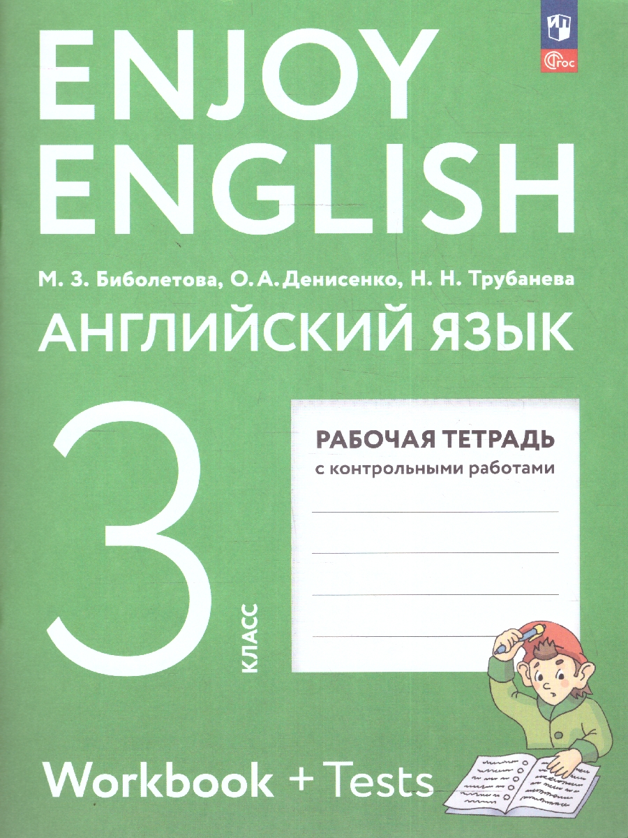 картинка Английский язык Enjoy English 3 класс. Английский с удовольствием. Рабочая тетрадь. К новому учебному пособию от магазина Рослит