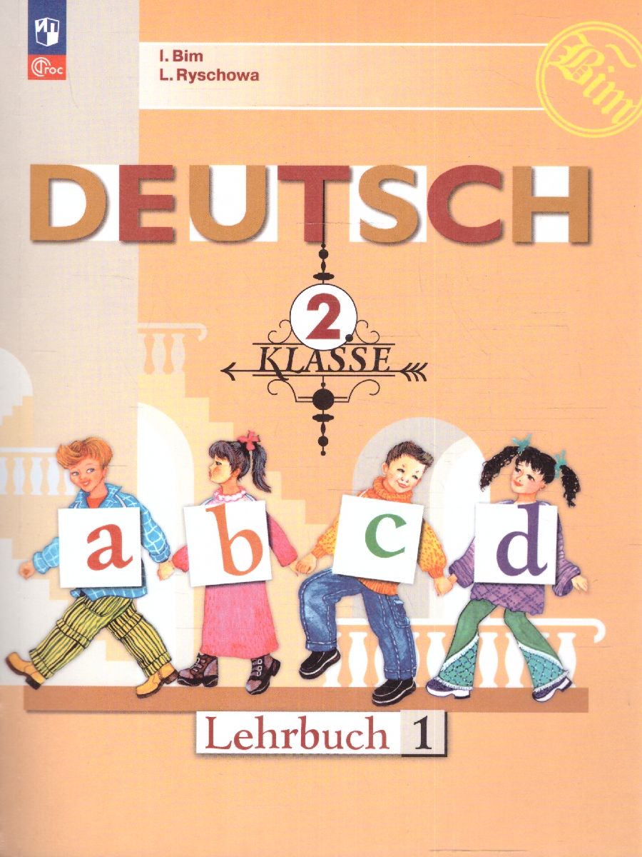 Обложка книги Немецкий язык 2 класс. Учебник в 2-х частях. Часть 1 (ФП2022), Автор Бим И.Л. Рыжова Л., издательство Просвещение | купить в книжном магазине Рослит