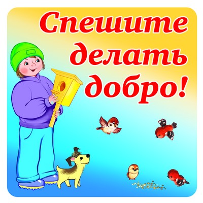 Обложка книги Наклейки Спешите делать добро!, Автор ШН-9737, издательство Сфера | купить в книжном магазине Рослит