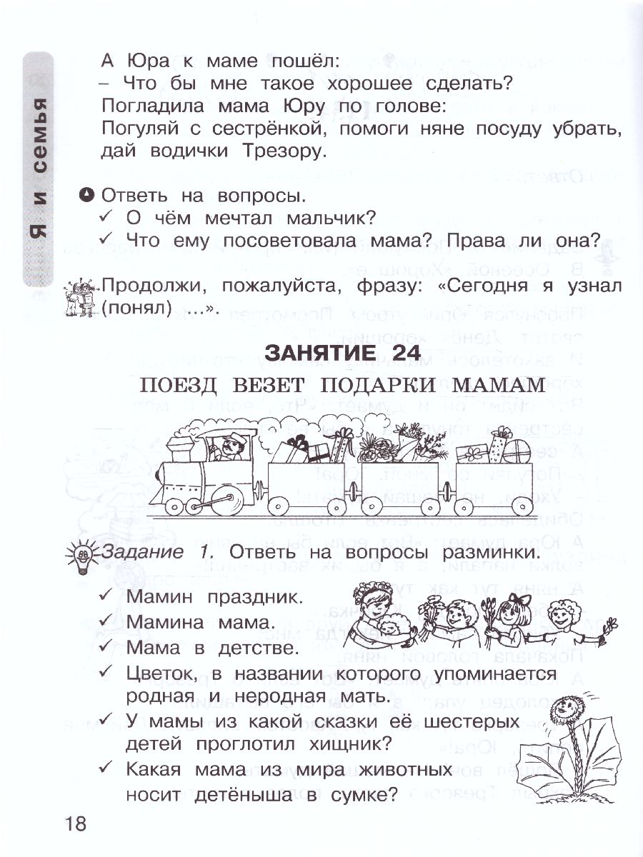 Обложка книги Уроки нравственности 1 класс. Рабочая тетрадь в 2-х частях. Часть 2, Автор Мищенкова Л.В., издательство Росткнига | купить в книжном магазине Рослит