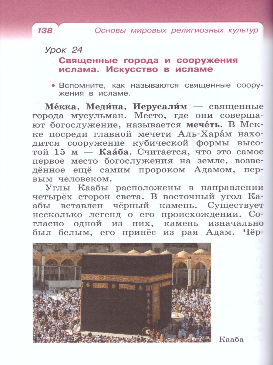 картинка Основы мировых религиозных культур 4 (4-5) класс. Учебник. ФГОС от магазина Рослит