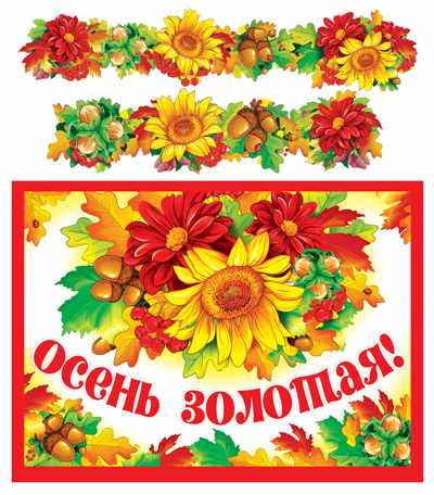 Обложка книги Гирлянда с плакатом А3 (1,7 м) Осень золотая!, Автор ГР-9728, издательство Сфера | купить в книжном магазине Рослит