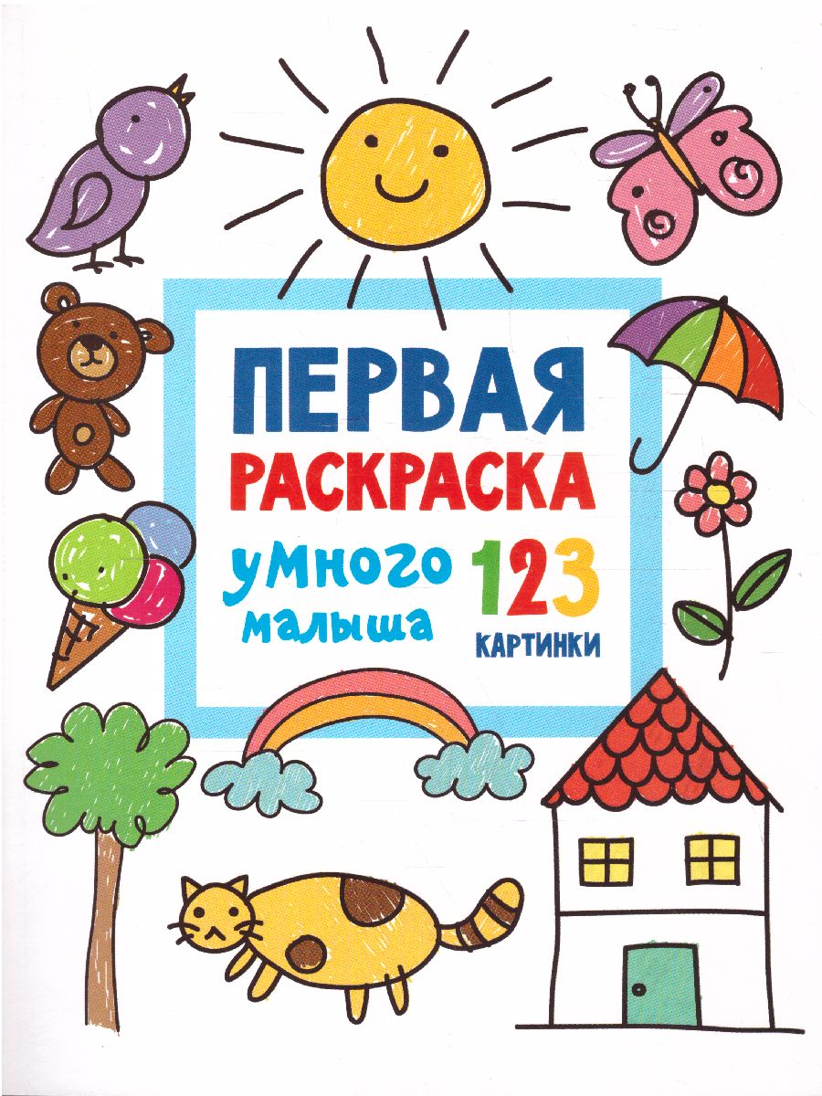 Обложка Первая раскраска умного малыша. 123 картинки /Всё-всё-всё для раннего обучения, издательство АСТ | купить в книжном магазине Рослит