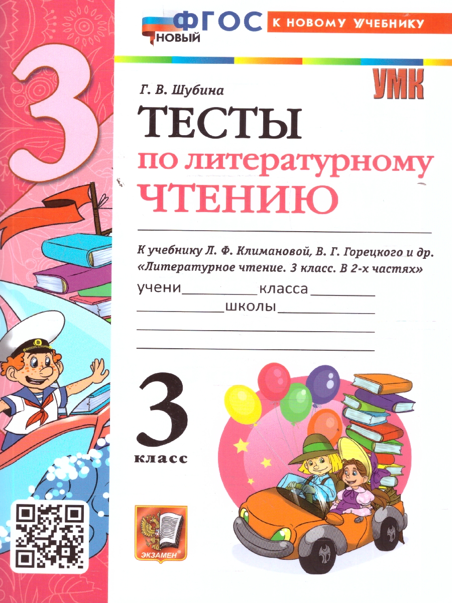 Обложка книги Литературное чтение 3 класс. Тесты (к новому учебнику). ФГОС НОВЫЙ, Автор Шубина Г.В., издательство Экзамен | купить в книжном магазине Рослит