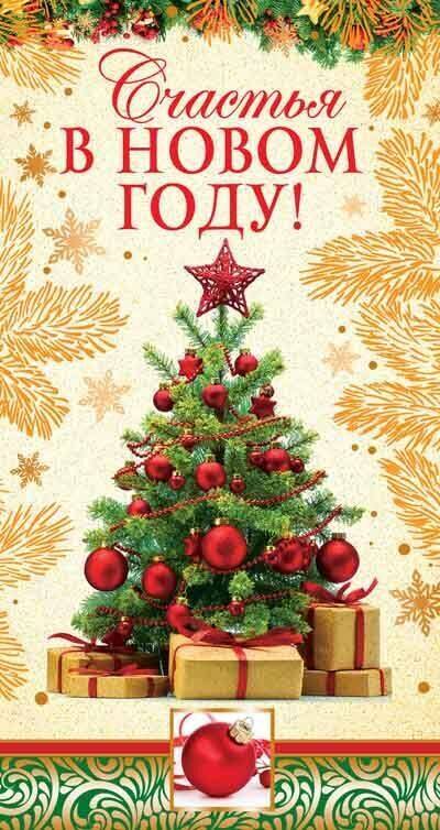 Обложка книги Открытка евроформата Счастья в Новом году! Без текста Картон-лен НТ-12918 (Сфера), Автор НТ-12918, издательство Сфера | купить в книжном магазине Рослит