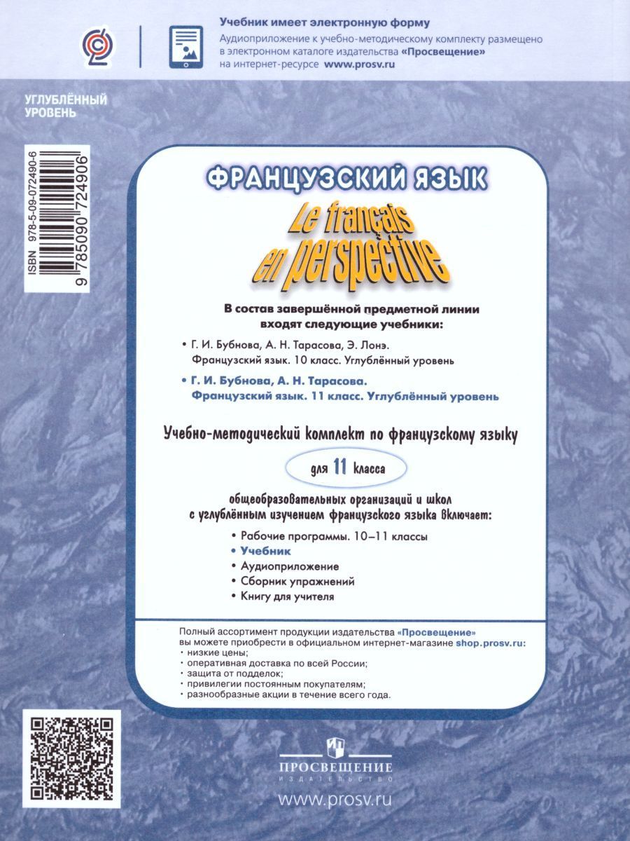 Обложка книги Французский язык 11 класс. Углубленный курс. Учебник (Французский в перспективе), Автор Бубнова Г.И. Тарасова А.Н., издательство Просвещение | купить в книжном магазине Рослит