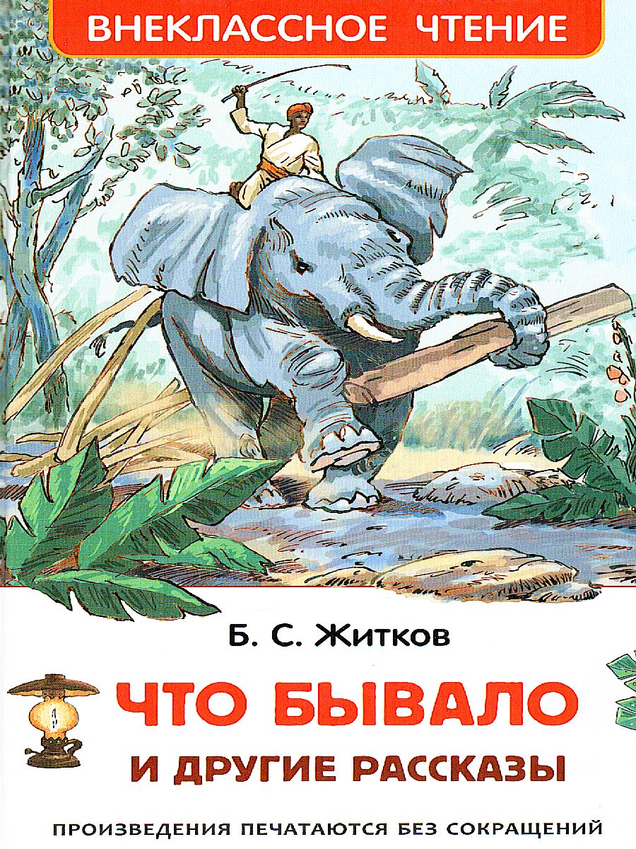 Обложка Что бывало и другие рассказы, издательство РОСМЭН | купить в книжном магазине Рослит