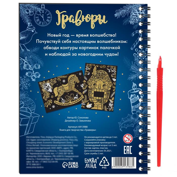 Обложка Книга для творчества Гравюры, издательство Буква-Ленд                                         | купить в книжном магазине Рослит