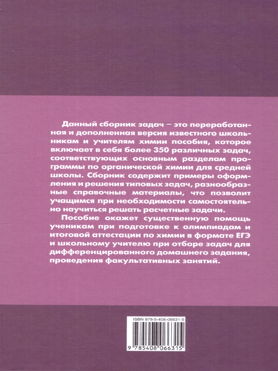 Обложка книги Химия. Сборник задач по органической химии 10-11 классы, Автор Маршанова Г.Л., издательство Вако | купить в книжном магазине Рослит