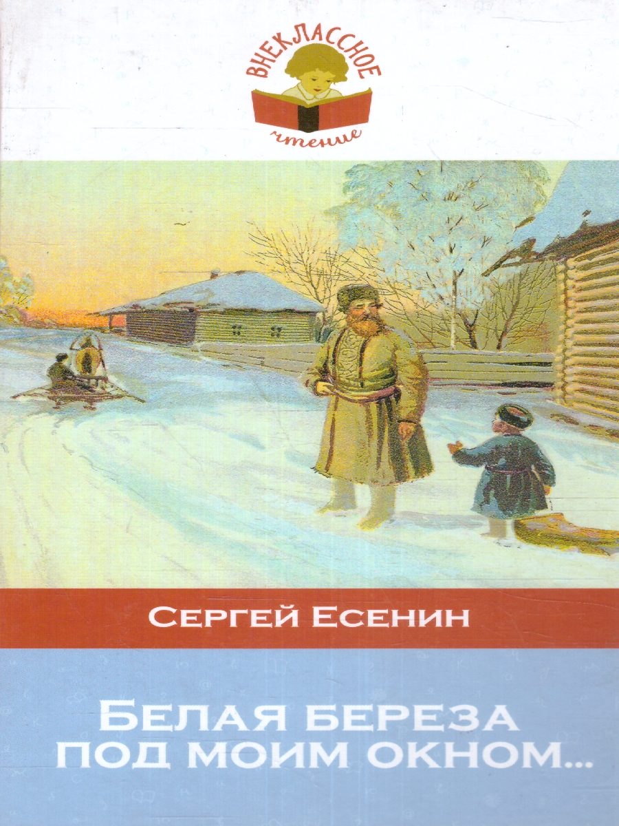 Обложка Белая береза под моим окном..., издательство ЭКСМО | купить в книжном магазине Рослит