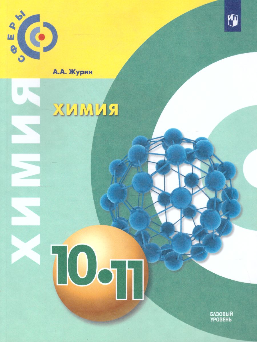 картинка Химия 10-11 класс. Базовый уровень. Учебник от магазина Рослит