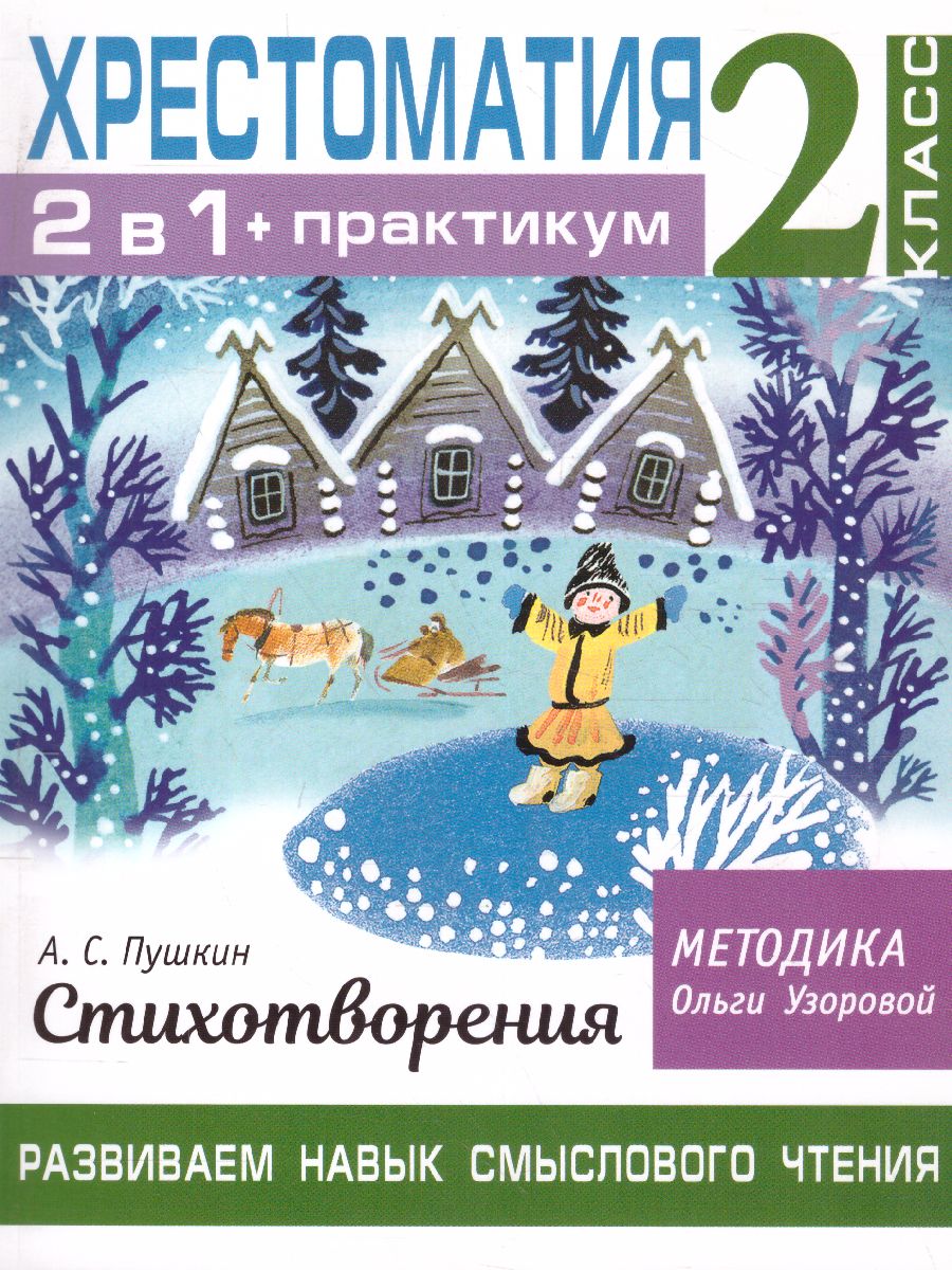 Обложка книги Хрестоматия. Практикум. Развиваем навык смыслового чтения. Стихотворения. 2 класс, Автор Узорова О.В., издательство АСТ | купить в книжном магазине Рослит