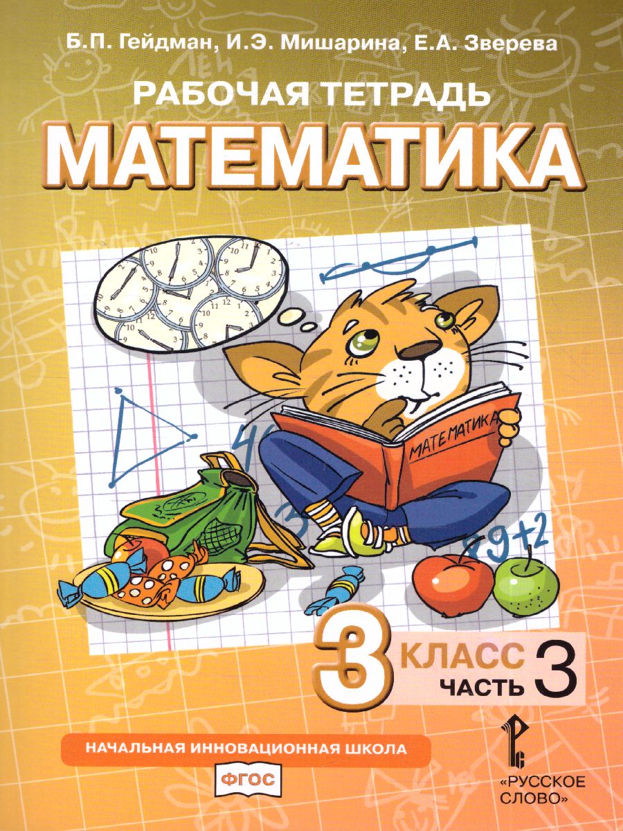 Обложка книги Математика 3 класс. Рабочая тетрадь. Комплект в 4 частях. Часть 3. ФГОС, Автор Гейдман Б.П. Мишарина И.Э. Зверева Е.А., издательство Русское слово | купить в книжном магазине Рослит