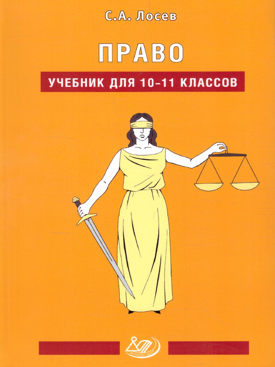 Обложка книги Право 10-11 класс, Автор Лосев С.А., издательство Издательство Интеллект-центр | купить в книжном магазине Рослит
