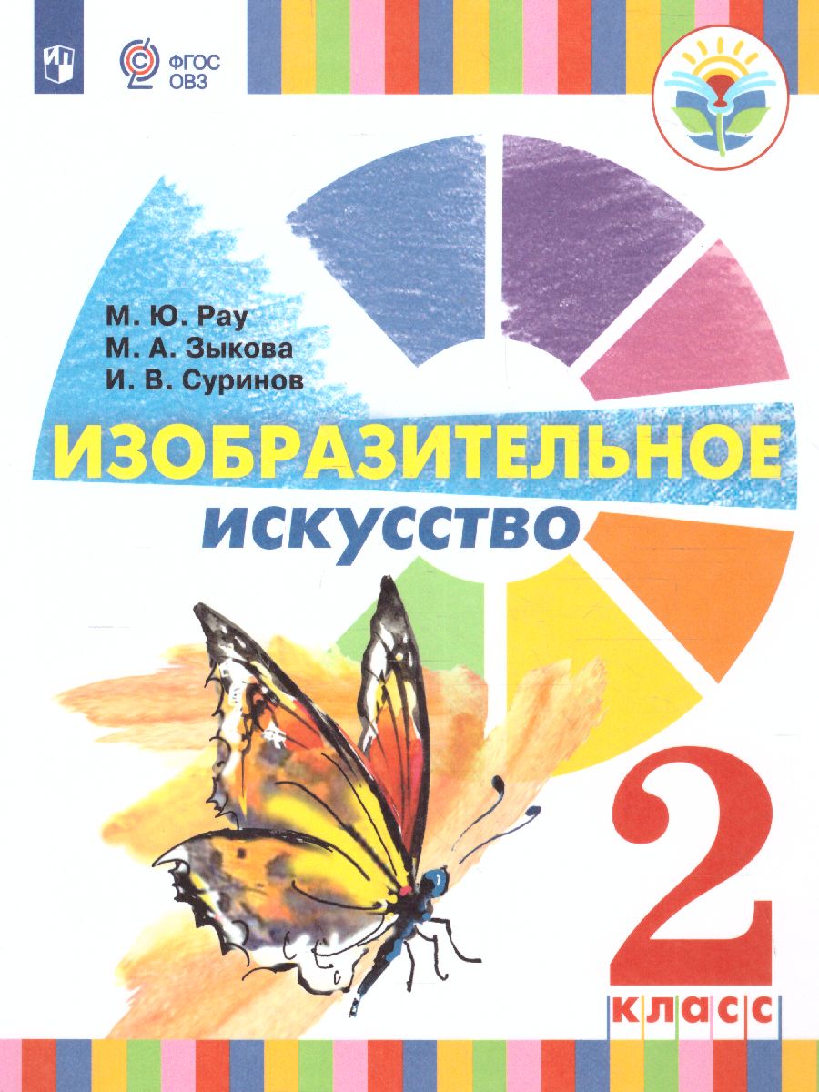 Обложка книги Изобразительное искусство 2 класс. Учебник (для глухих и слабослышащих), Автор Рау М.Ю. Зыкова М.А. Суринов И.В., издательство Просвещение | купить в книжном магазине Рослит