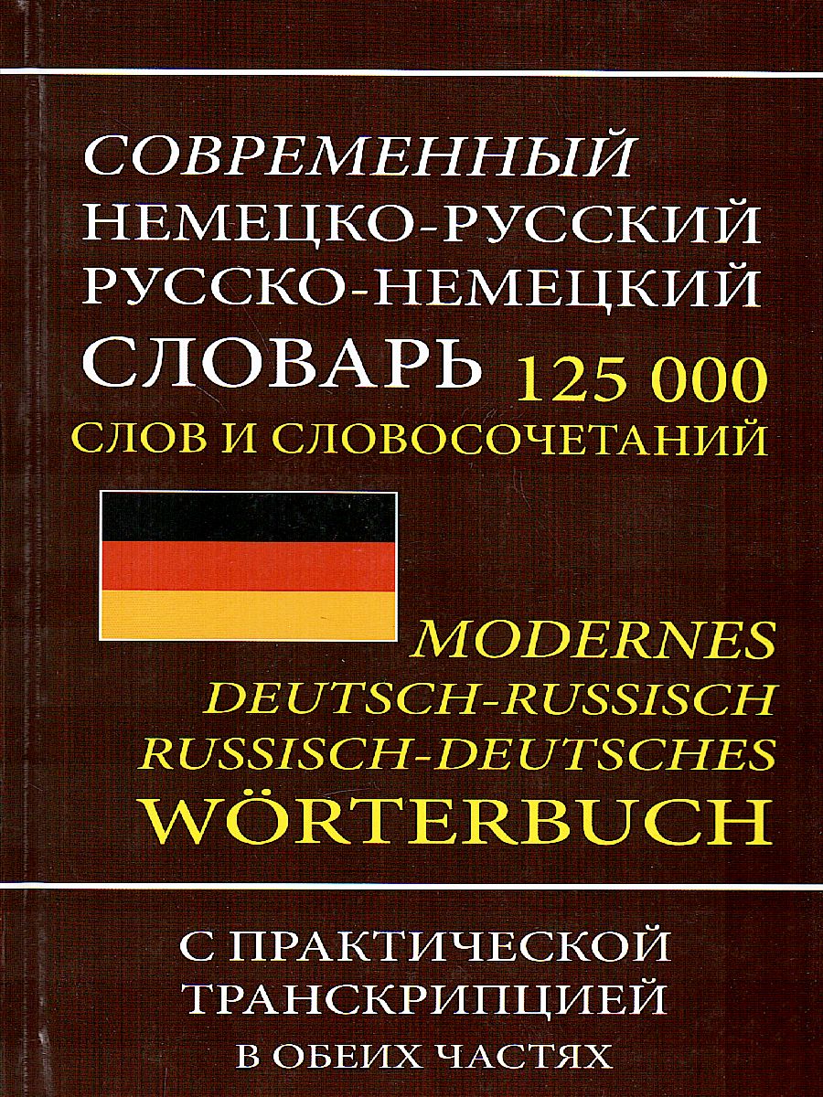 Обложка книги Современный немецко-русский русско-немецкий словарь. 125 000 слов с практической транскрипцией, Автор , издательство Славянский дом книги                               | купить в книжном магазине Рослит