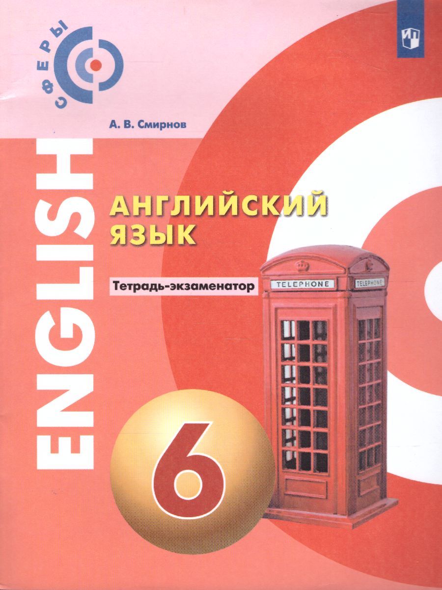 Обложка книги Английский язык 6 класс. Тетрадь-экзаменатор. УМК "Сферы", Автор Смирнов А.В., издательство Просвещение/Союз                                   | купить в книжном магазине Рослит