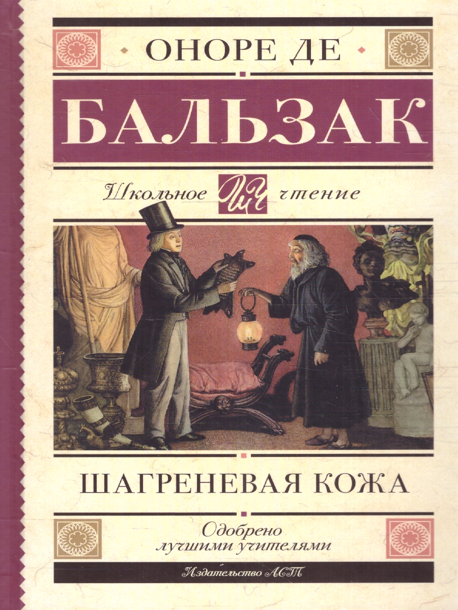 Обложка книги Шагреневая кожа. Школьное чтение, Автор Бальзак О. де, издательство АСТ | купить в книжном магазине Рослит