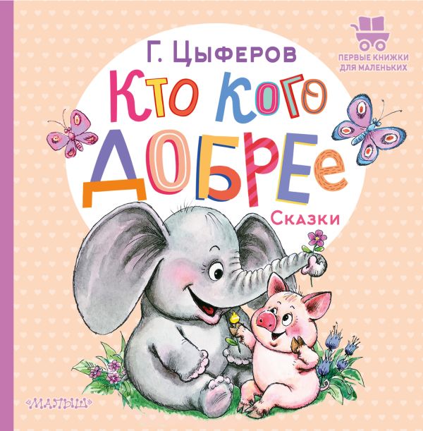 Обложка Кто кого добрее. Сказки, издательство АСТ | купить в книжном магазине Рослит