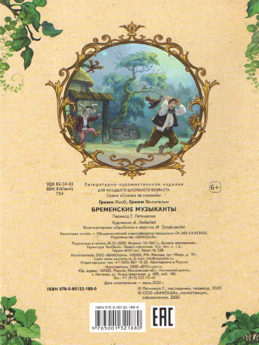 Обложка книги Бременские музыканты Сказка за сказкой, Автор Гримм Я. Гримм В., издательство Вако | купить в книжном магазине Рослит