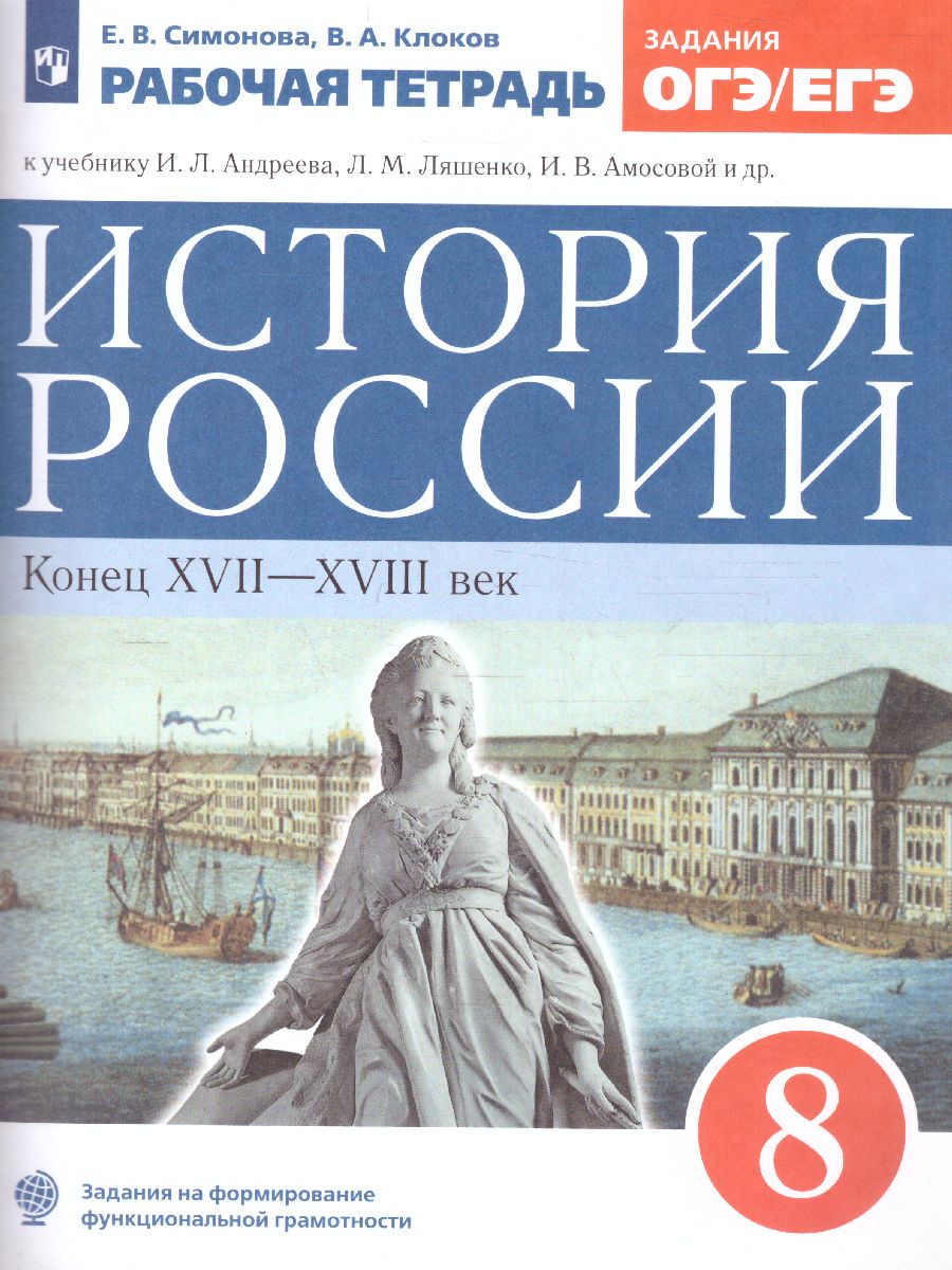 Обложка книги История России 8 класс. Рабочая тетрадь. ИКС. Вертикаль. ФГОС, Автор Симонова Е.В. Клоков В.А., издательство Просвещение | купить в книжном магазине Рослит