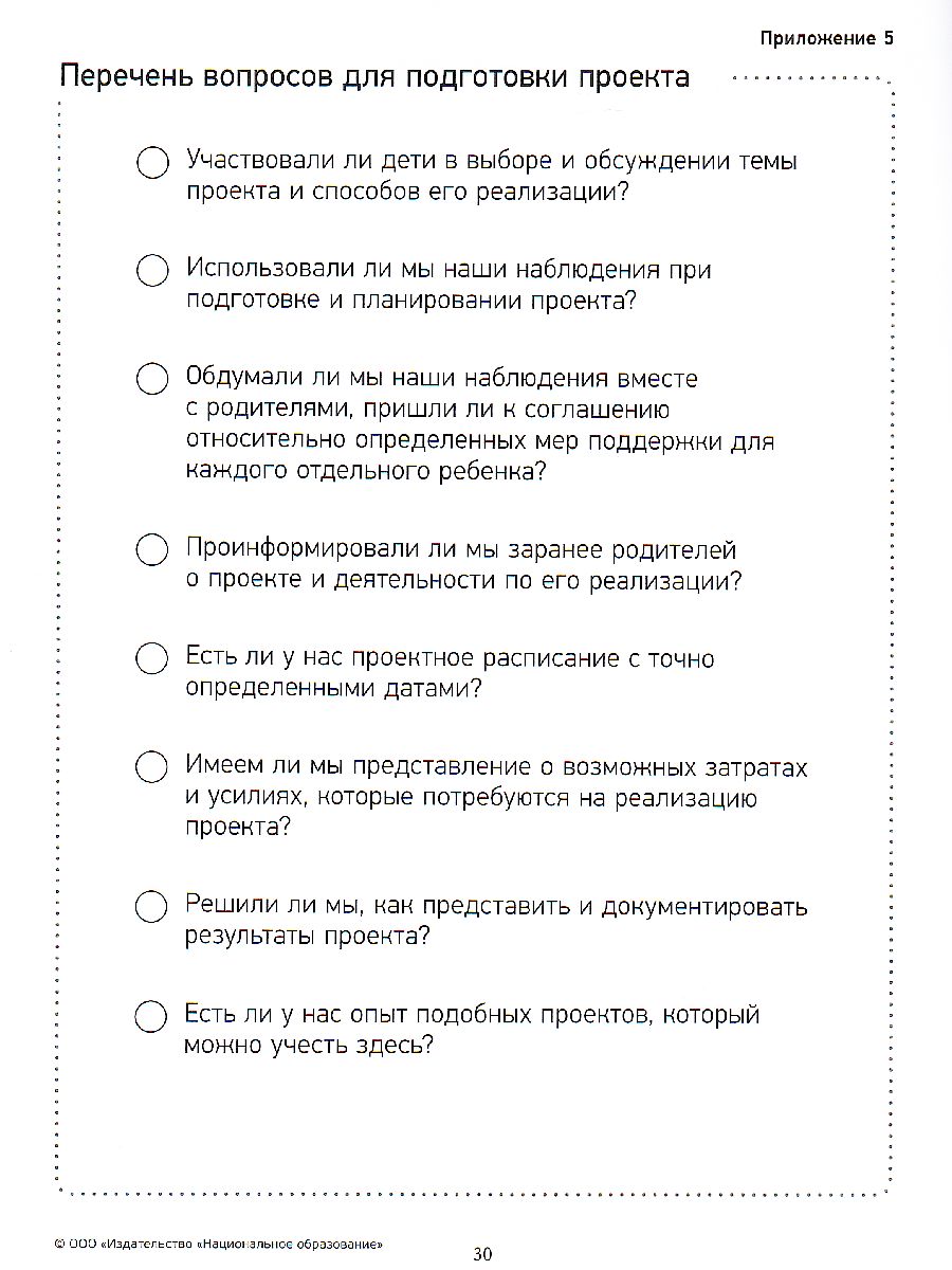 Обложка книги Организация увлекательных проектов в детском саду : пошаговое руководство (Нац. образование), Автор , издательство Национальное образование | купить в книжном магазине Рослит