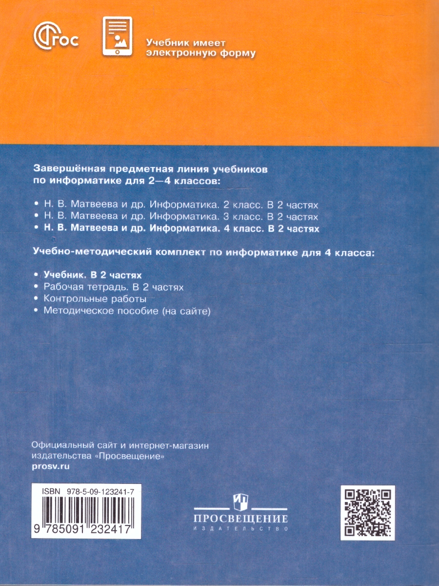 Обложка книги Информатика 4 класс. Учебник. Комплект в 2-х частях. ФГОС. Часть 2, Автор Матвеева Н.В.;Челак Е.Н.;Конопатова Н.К., издательство Просвещение | купить в книжном магазине Рослит