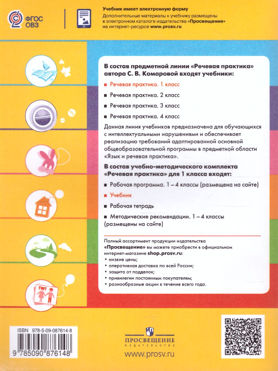 Обложка книги Речевая практика 1 класс. Учебник для общеобразовательных организаций, реализующих адаптированные основные общеобразовательные программы. ФГОС, Автор Комарова С.В., издательство Просвещение | купить в книжном магазине Рослит