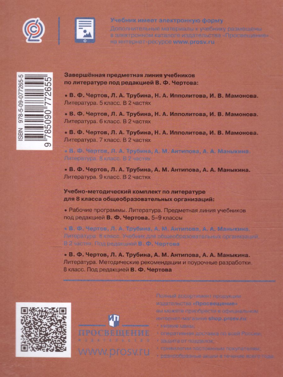 Обложка книги Литература 8 класс. Учебник в 2-х частях. Часть 1. ФГОС, Автор Чертов В.Ф. Трубина Л.А. Антипова А.М., издательство Просвещение | купить в книжном магазине Рослит