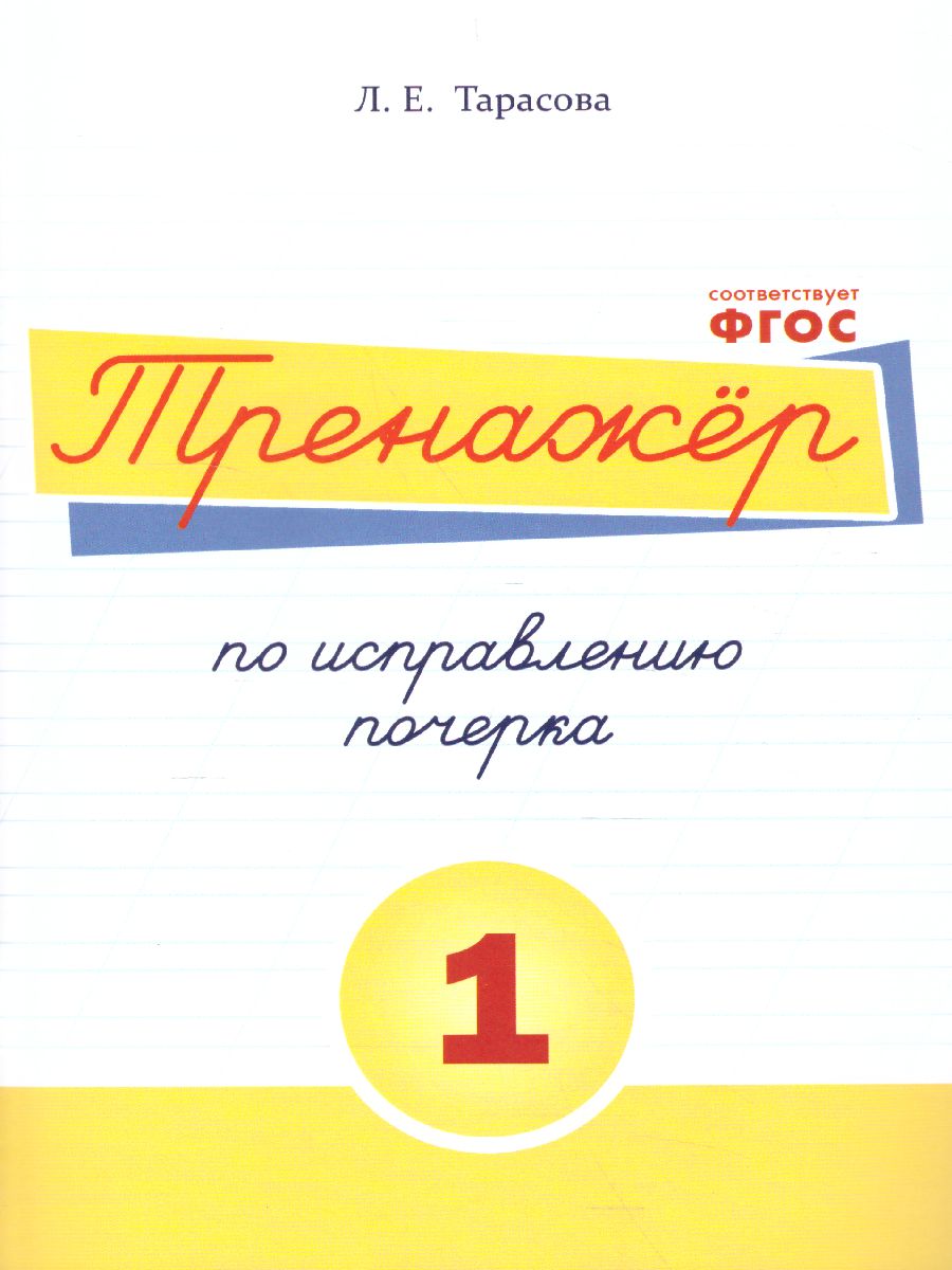 Обложка книги Тренажер по исправлению почерка. Часть 1 (цвет), Автор Тарасова Л.Е., издательство 5 за знания | купить в книжном магазине Рослит