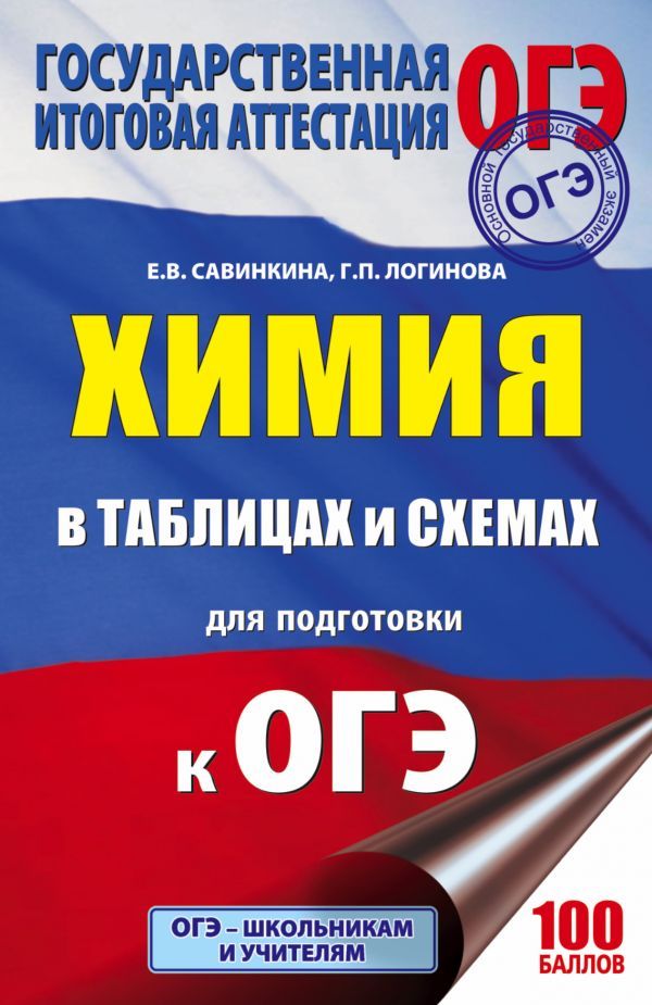 Обложка книги ОГЭ Химия в таблицах и схемах, Автор Савинкина Е.В. Логинова Г.П., издательство АСТ | купить в книжном магазине Рослит