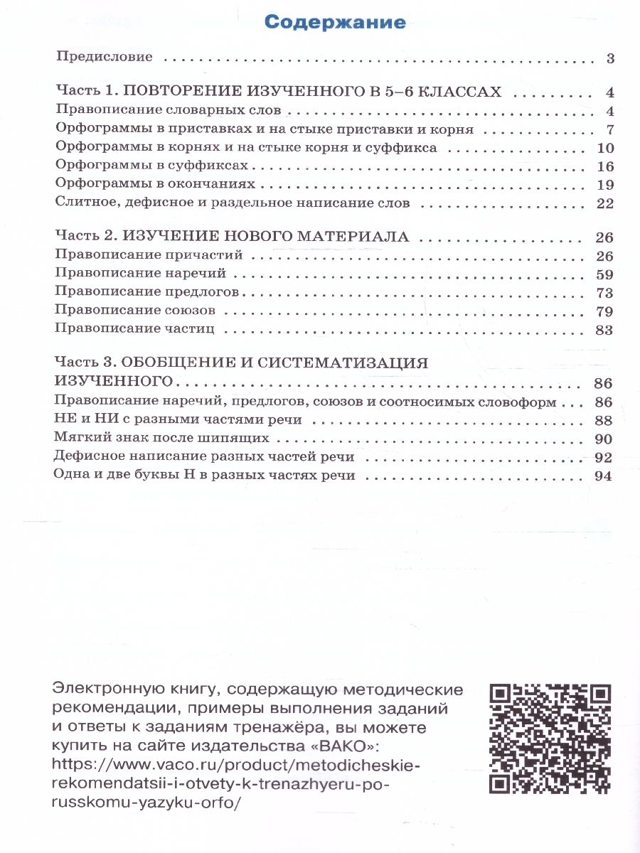 Обложка книги Тренажёр по русскому языку 7 класс. Орфография, Автор Александрова Е.С., издательство Вако | купить в книжном магазине Рослит