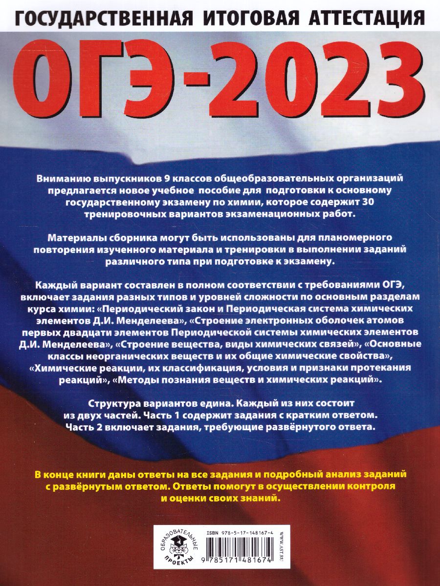 Обложка книги ОГЭ-2023. Химия. 30 тренировочных вариантов, Автор Корощенко А.С. Купцова А.В., издательство АСТ | купить в книжном магазине Рослит