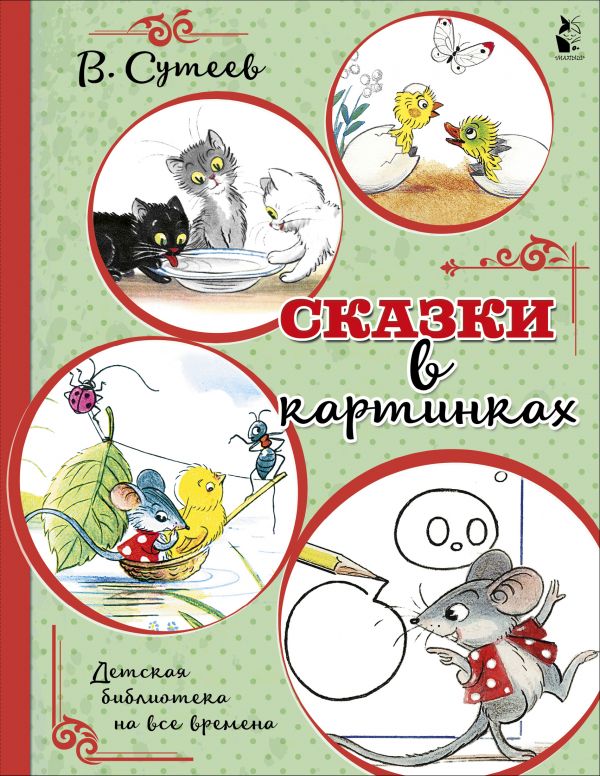 Обложка Сказки в картинках, издательство АСТ | купить в книжном магазине Рослит