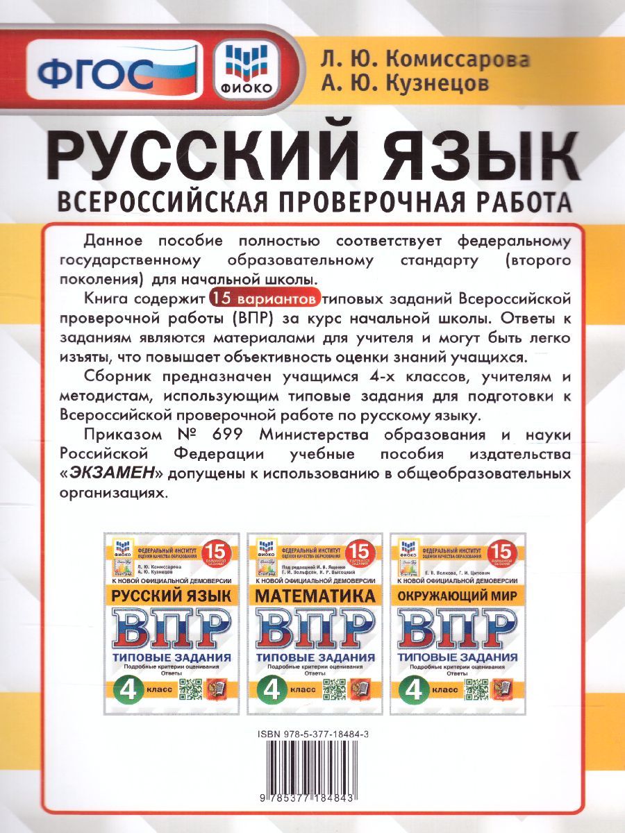 картинка ВПР Русский язык 4 класс 15 вариантов. Типовые задания. ФГОС от магазина Рослит