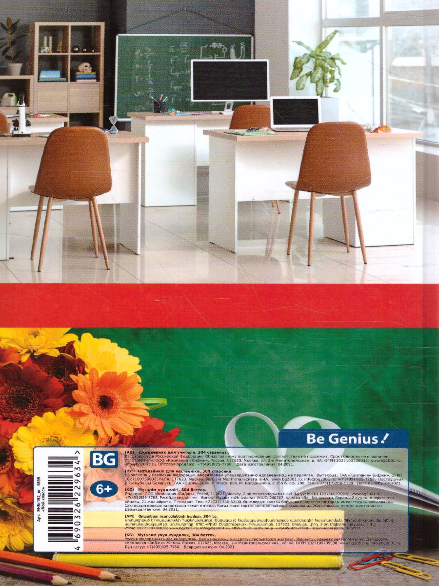 Обложка Ежедневник для учителя А5 152 листа, BG "Мой класс", глянцевая ламинация от магазина Рослит