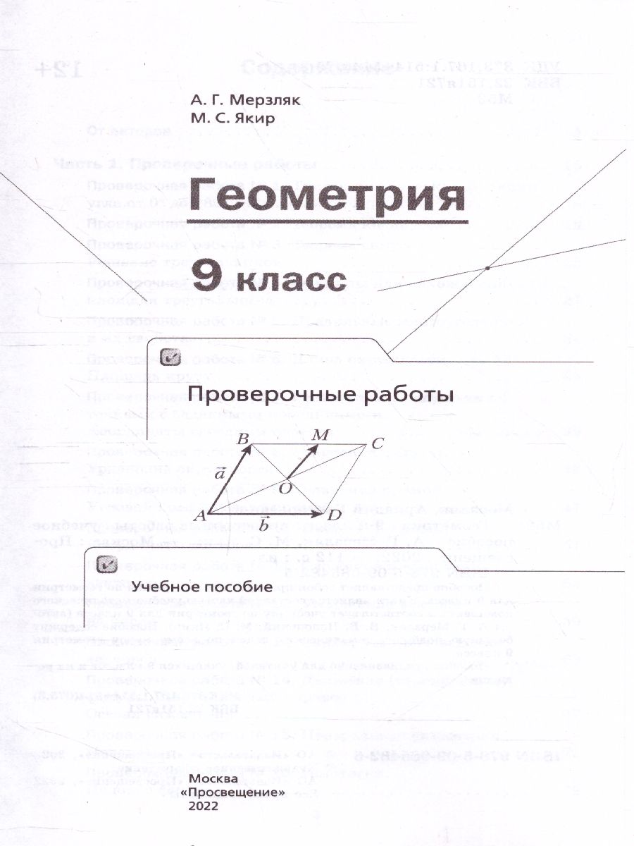 картинка Геометрия. 9 класс. Проверочные работы от магазина Рослит