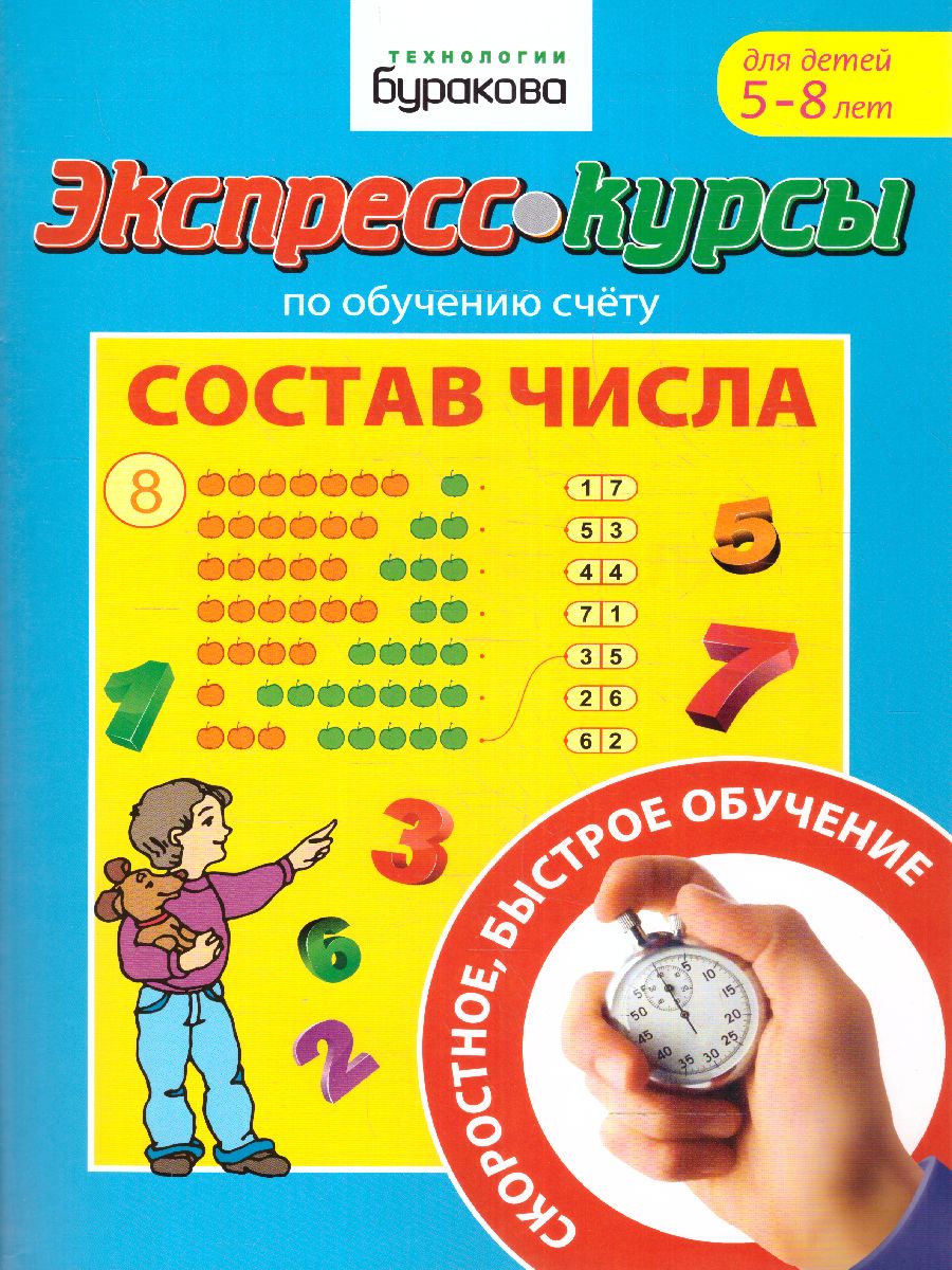 Обложка книги Экспресс-курсы. Состав числа, Автор , издательство Маленький гений-Пресс | купить в книжном магазине Рослит