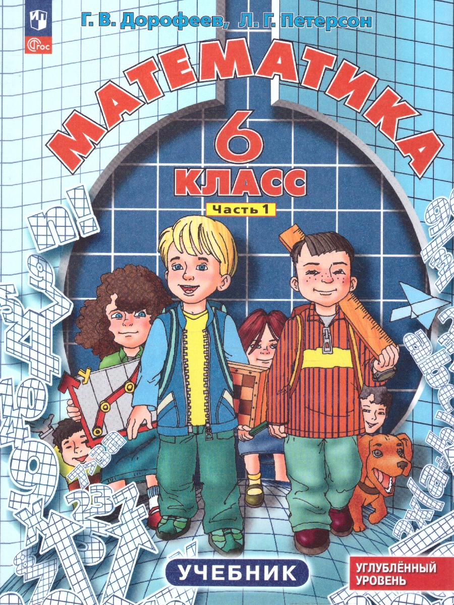 Обложка книги Математика 6 класс. Углубленный уровень. Учебник. Комплект в 3-х частях. Часть 1. ФГОС, Автор Дорофеев Г.В. Петерсон Л.Г., издательство Просвещение/Союз                                   | купить в книжном магазине Рослит