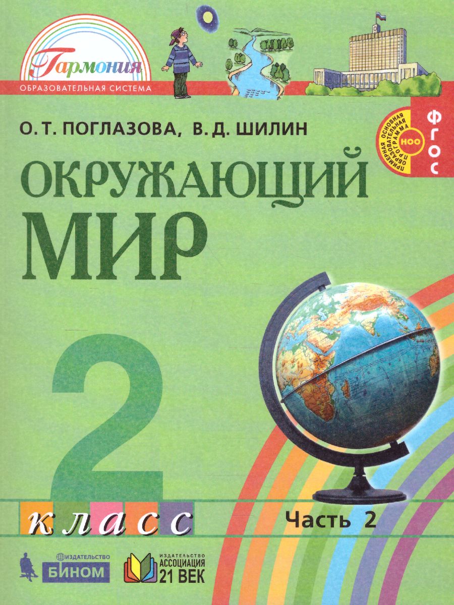 Обложка книги Поглазова Окружающий мир 2кл.  Учебник (в 2-х частях) Ч.2 ФГОС  (Асс21в.), Автор Поглазова, издательство Просвещение/Союз                                   | купить в книжном магазине Рослит