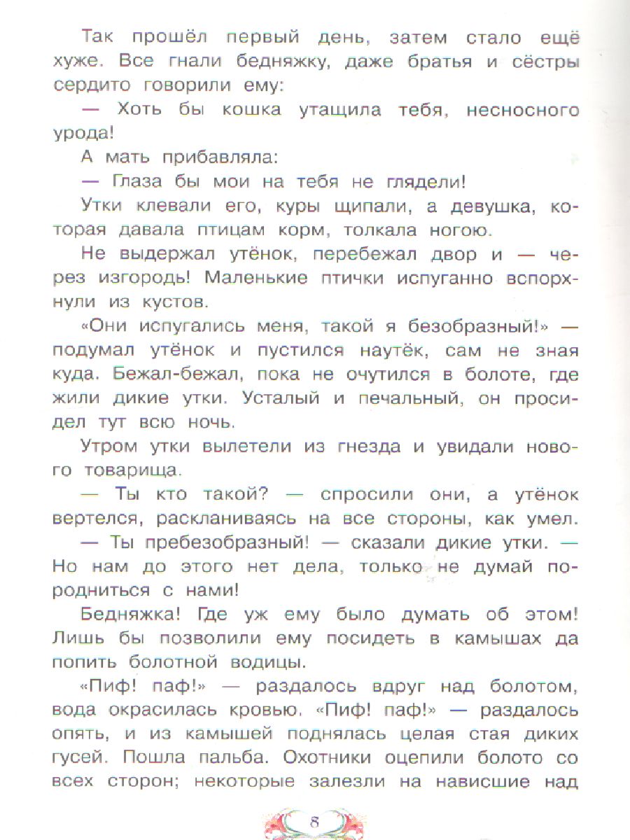 Обложка книги Гадкий утёнок. Сказка за сказкой, Автор Андерсен Х. К., издательство Вако | купить в книжном магазине Рослит