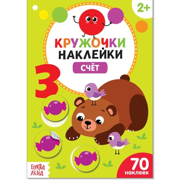 Обложка Книжка с наклейками кружочками "Счёт", издательство Буква-Ленд                                         | купить в книжном магазине Рослит