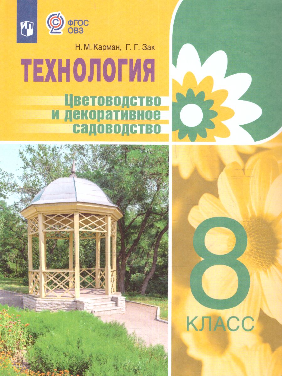 Обложка книги Технология Цветоводство и декоративное садоводство 8 класс. Учебник (для обучающихся с интеллектуальными нарушениями), Автор Карман Н.М. Зак Г.Г., издательство Просвещение | купить в книжном магазине Рослит