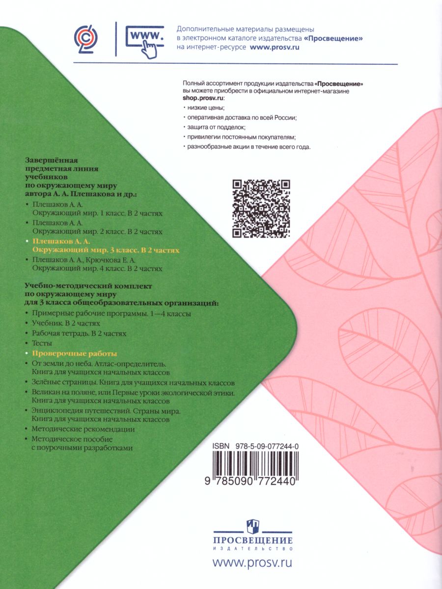 Обложка книги Окружающий мир 3 класс. Проверочные работы. УМК "Школа России", Автор Плешаков А.А. Плешаков С.А., издательство Просвещение | купить в книжном магазине Рослит