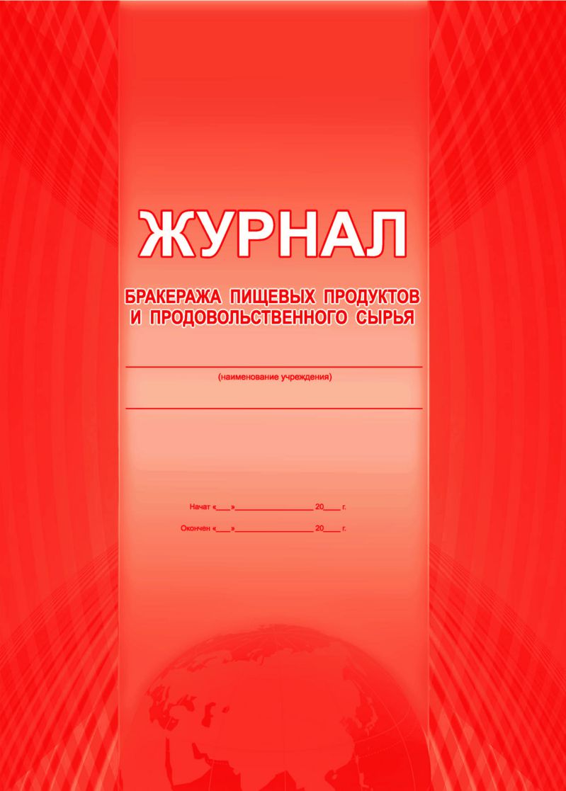 Обложка Журнал бракеража пищевых продуктов, издательство Планета | купить в книжном магазине Рослит