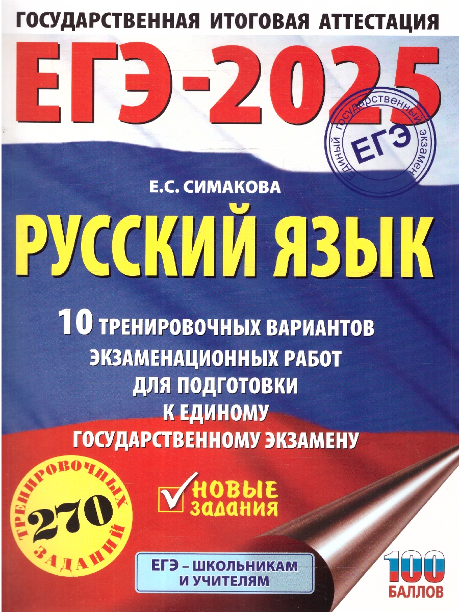 Обложка книги ЕГЭ-2025 Русский язык. 10 тренировочных вариантов экзаменационных работ для подготовки к ЕГЭ, Автор Симакова Е. С., издательство АСТ | купить в книжном магазине Рослит