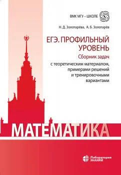 Обложка книги ЕГЭ Математика. Сборник задач с теоретическим материалом,примерами решений, Автор Золотарева Н.Д. Золотарев А.Б., издательство Лаборатория знаний | купить в книжном магазине Рослит